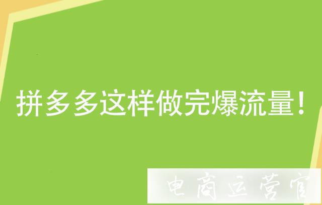 90%拼多多店家都不會分享的搜索標(biāo)題選詞方法